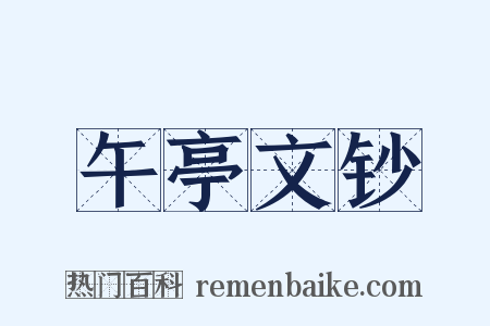 午亭文钞是什么意思的图片